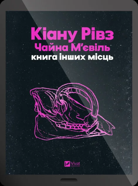 Електронна книга «Книга інших місць» — E-фантастика