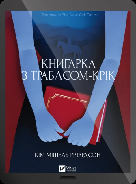 Електронна книга «Книгарка з Траблсом-Крік» — E-художня література