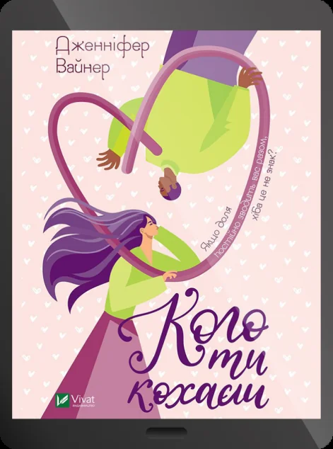 Електронна книга «Кого ти кохаєш | купити книгу онлайн