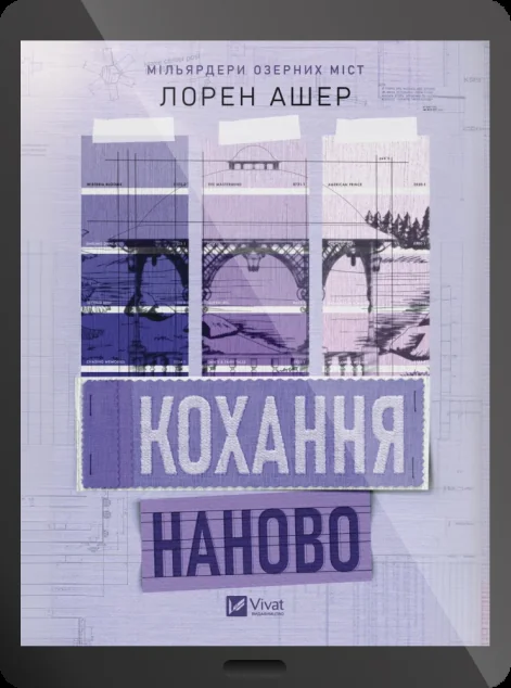 Електронна книга «Кохання наново» — E-художня література