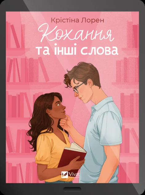 Електронна книга «Кохання та інші слова» — E-художня література