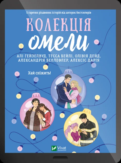Електронна книга «Колекція омели» — E-художня література