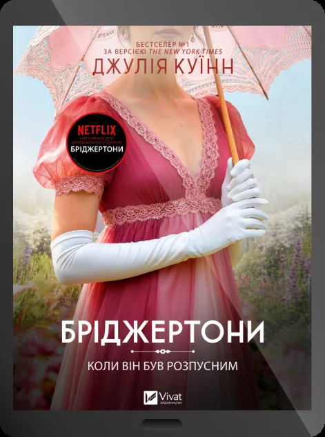 Електронна книга «Коли він був розпусним» — E-художня література