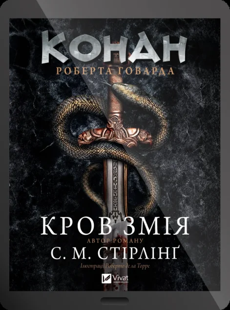 Електронна книга «Конан. Кров змія» — E-фантастика
