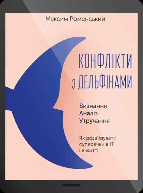 Електронна книга «Конфлікти з дельфінами | купити книгу онлайн