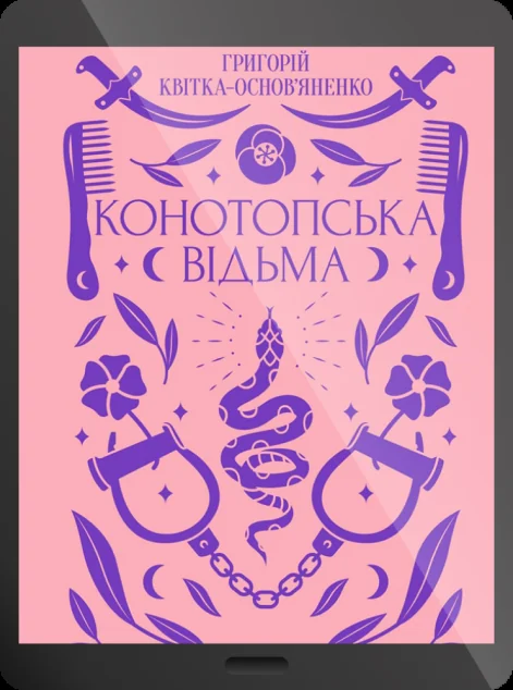 Електронна книга «Конотопська відьма» — E-українська література