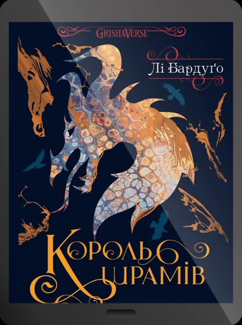 Електронна книга «Король шрамів» — Лі Бардуґо