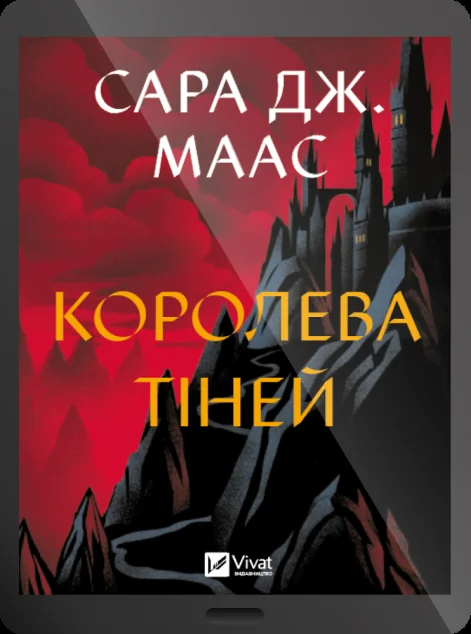 Електронна книга «Королева тіней» — Сара Джанет Маас
