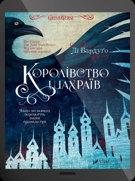 Електронна книга «Королівство шахраїв | купити книгу онлайн
