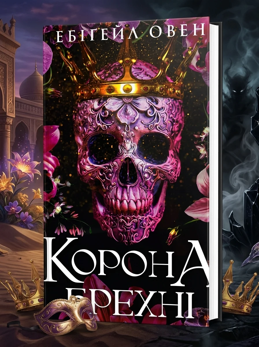 Електронна книга «Корона брехні» — E-фантастика