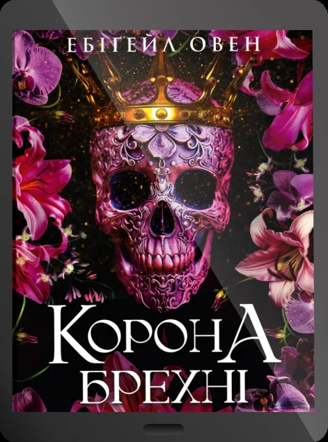 Електронна книга «Корона брехні» — E-фантастика