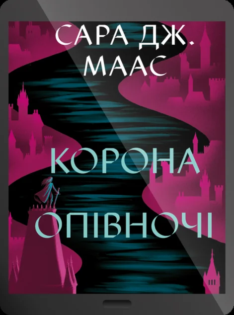 Електронна книга «Корона опівночі» — Сара Джанет Маас