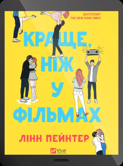 Електронна книга «Краще, ніж у фільмах» — E-cентиментальна проза