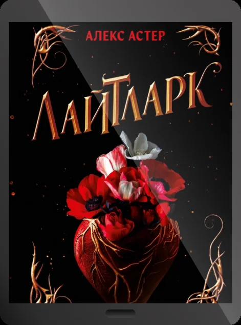 Електронна книга «Лайтларк» — E-фантастика