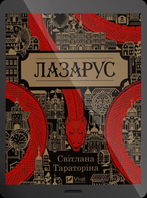 Електронна книга «Лазарус» — Світлана Тараторіна