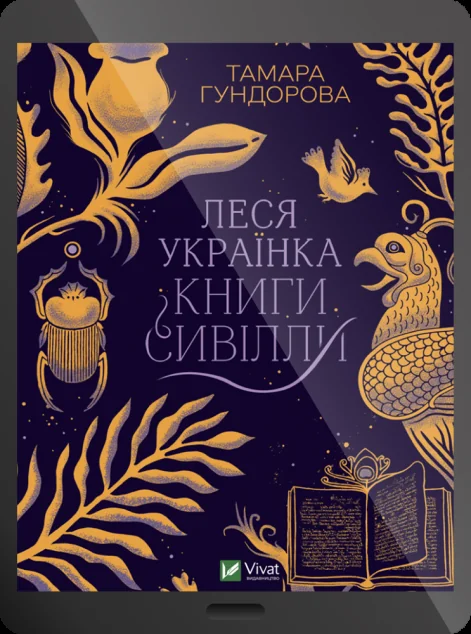 Електронна книга «Леся Українка. Книги Сивілли | купити книгу онлайн
