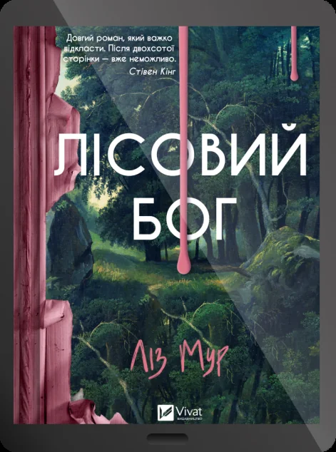 Електронна книга «Лісовий бог» — E-трилери