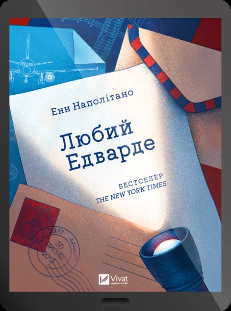 Електронна книга «Любий Едварде» — E-cентиментальна проза