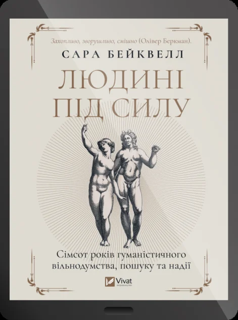 Електронна книга «Людині під силу» — Сара Бейквелл
