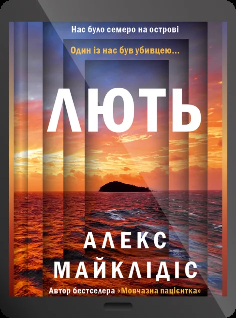 Електронна книга «Лють — E-художня література