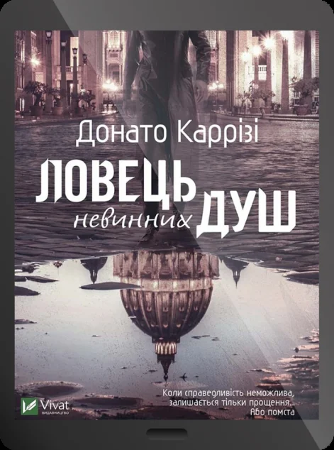 Електронна книга «Ловець невинних душ | купити книгу онлайн