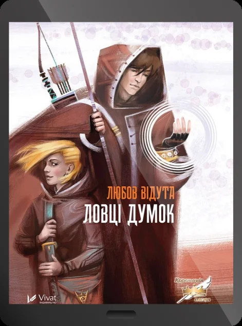 Електронна книга «Ловці думок | купити книгу онлайн