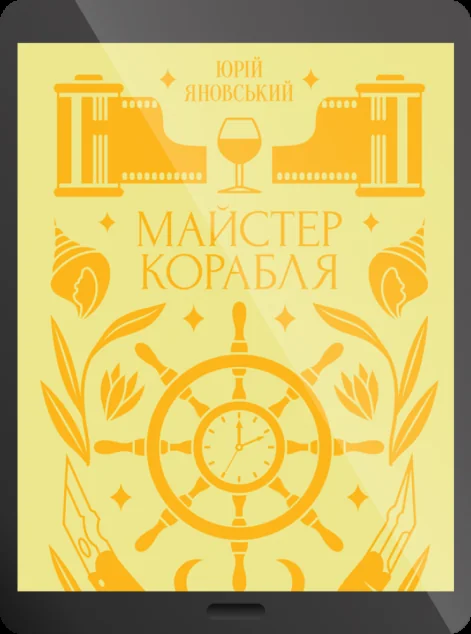 Електронна книга «Майстер корабля» — E-українська література