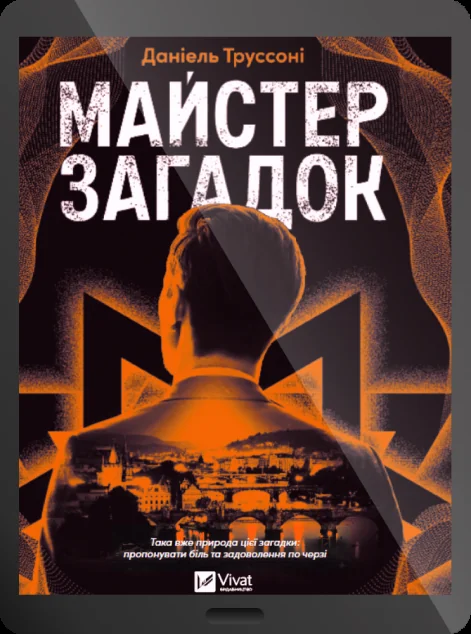 Електронна книга «Майстер загадок» — E-детективи