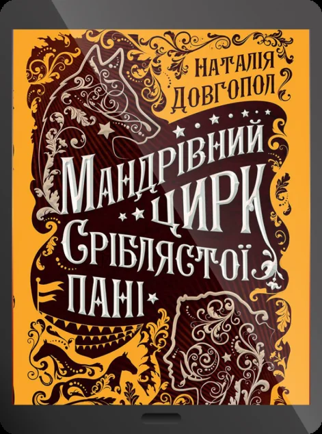Електронна книга «Мандрівний цирк сріблястої пані» — Наталія Довгопол