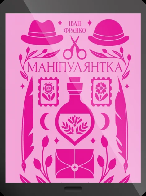Електронна книга «Маніпулянтка» — E-українська література