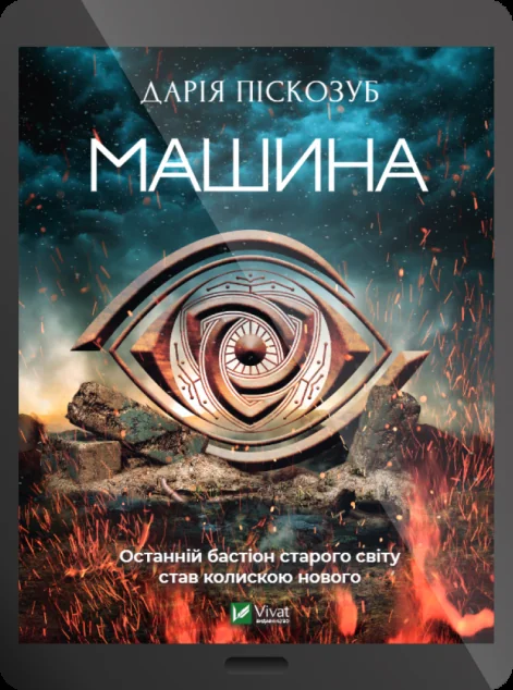 Електронна книга «Машина | купити книгу онлайн