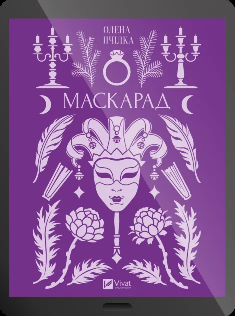 Електронна книга «Маскарад» — E-українська література