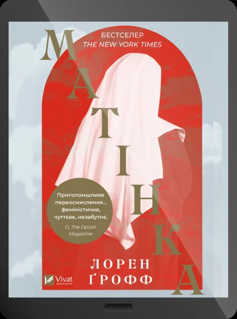 Електронна книга «Матінка» — E-художня література