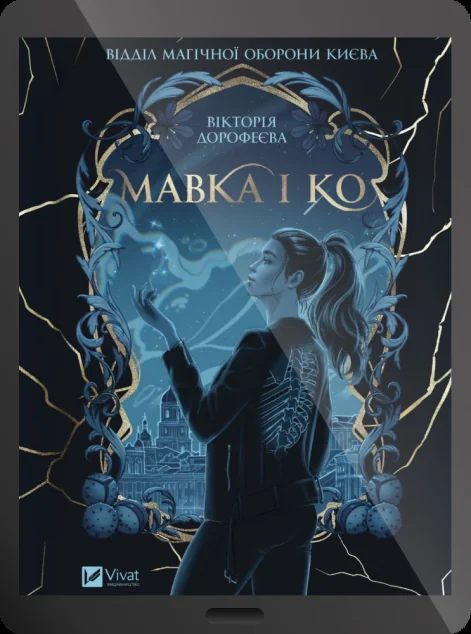 Електронна книга «Мавка і Ко» — Вікторія Дорофеєва