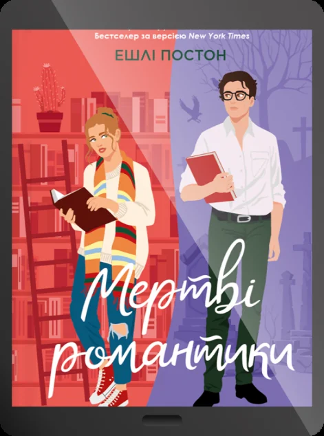 Електронна книга «Мертві романтики» — E-художня література