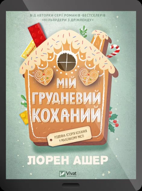 Електронна книга «Мій грудневий коханий»