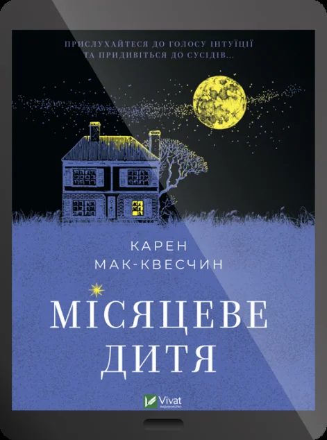 Електронна книга «Місяцеве дитя | купити книгу онлайн