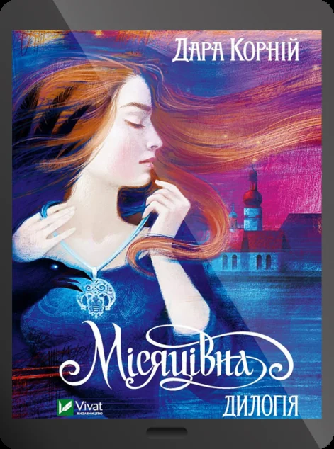 Електронна книга «Місяцівна. Дилогія» — E-фантастика
