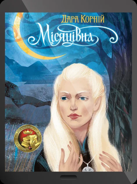 Електронна книга «Місяцівна» — Дара Корній