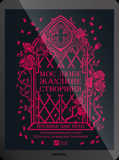 Електронна книга «Моє любе жахливе створіння» — E-художня література