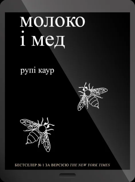 Електронна книга «молоко і мед | купити книгу онлайн