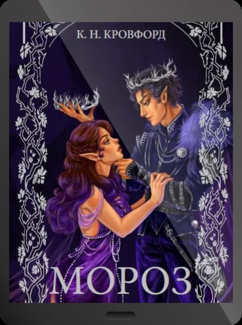 Електронна книга «Мороз» — E-фантастика