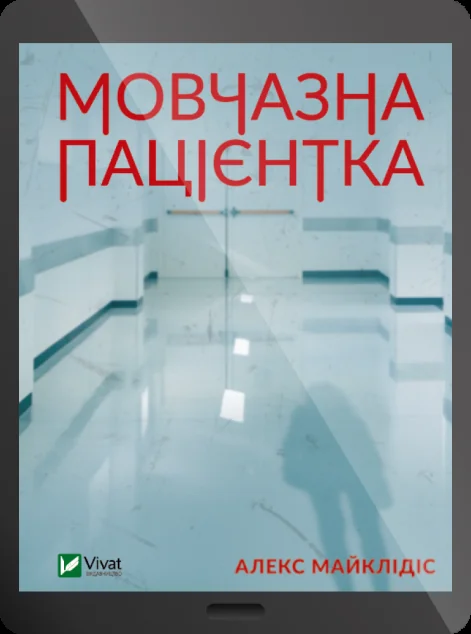 Електронна книга «Мовчазна пацієнтка» — E-трилери