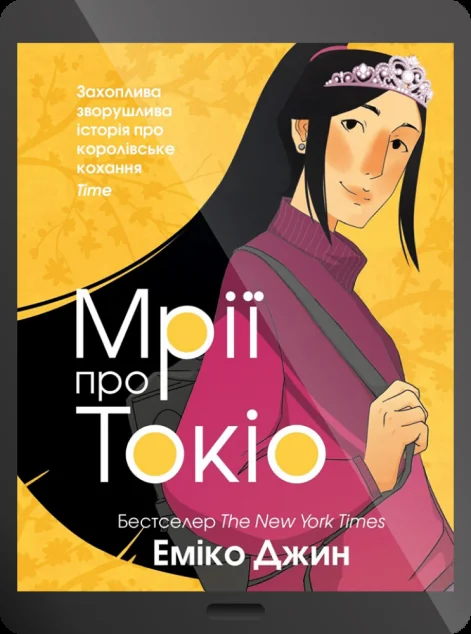 Електронна книга «Мрії про Токіо | купити книгу онлайн
