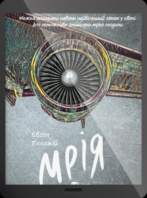 Електронна книга «Мрія»