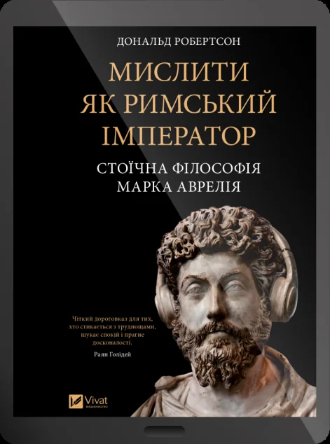 Електронна книга «Мислити як римський імператор» — E-нонфікшн