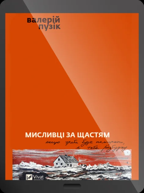 Електронна книга «Мисливці за щастям» — E-українська література