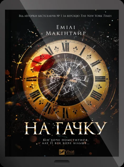 Електронна книга «На гачку» — E-художня література