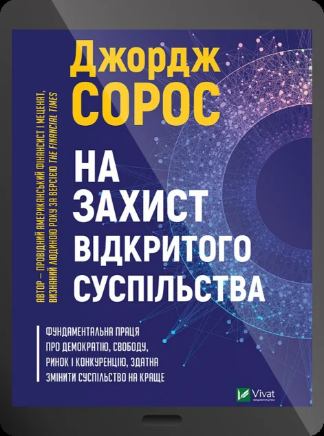 Електронна книга «На захист відкритого суспільства | купити книгу онлайн