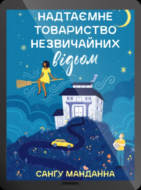 Електронна книга «Надтаємне товариство незвичайних відьом» — E-фантастика